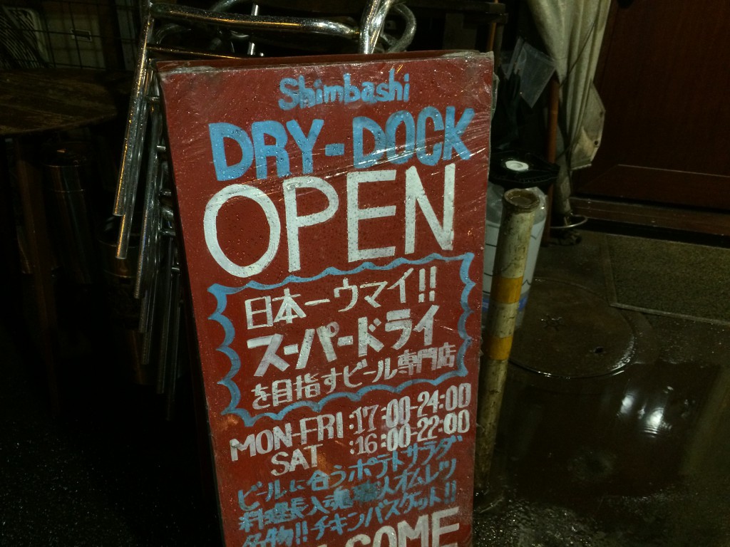 新橋 DRY-DOCK>