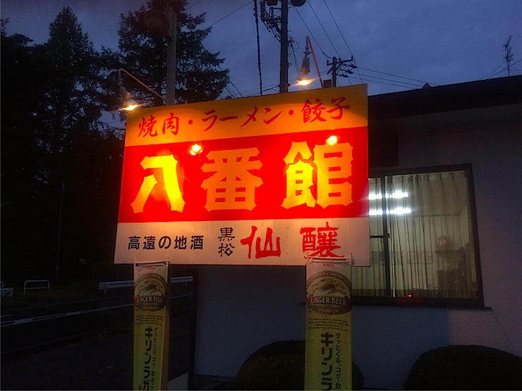 【誰にも教えたくない日本の隠れ家】長野県南部で絶賛されている焼肉屋がウマすぎる！長野県伊那市の八番館