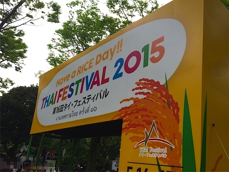 暑い日は暑い国タイのタイフェス！「第16回タイ・フェスティバル2015」に行こう！
