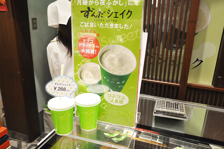 マツコも絶賛した「ずんだ茶寮」のずんだシェイクは東京駅でも味わえる！