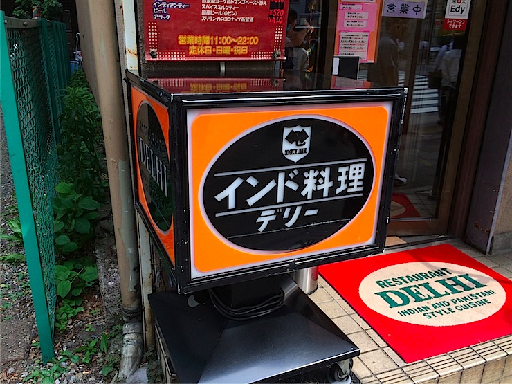 【元祖の店】元祖日本人のつくるインドカリーを楽しもう。中央区新川の「デリー」