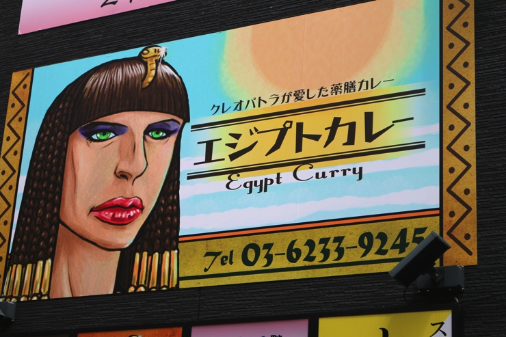 クレオパトラが愛したカレー？新宿の謎多きカレー屋「エジプトカレー」は美味しさもピラミッド級！