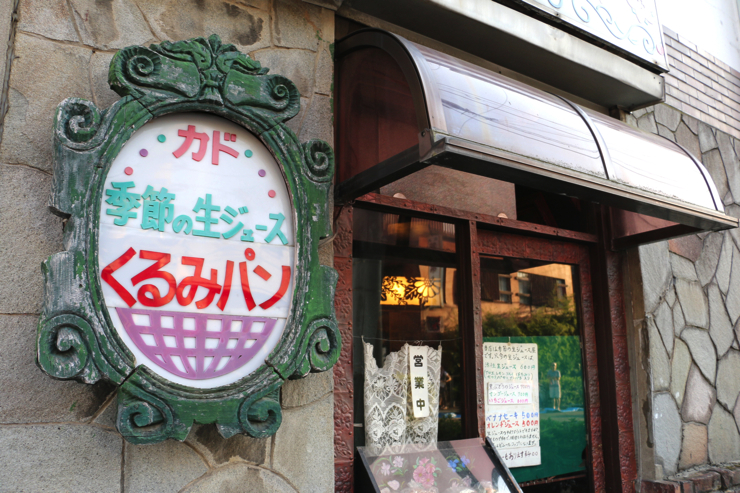 昭和にタイムスリップしたような空間で至福のひとときを。季節の生ジュースとくるみパンの店「カド」