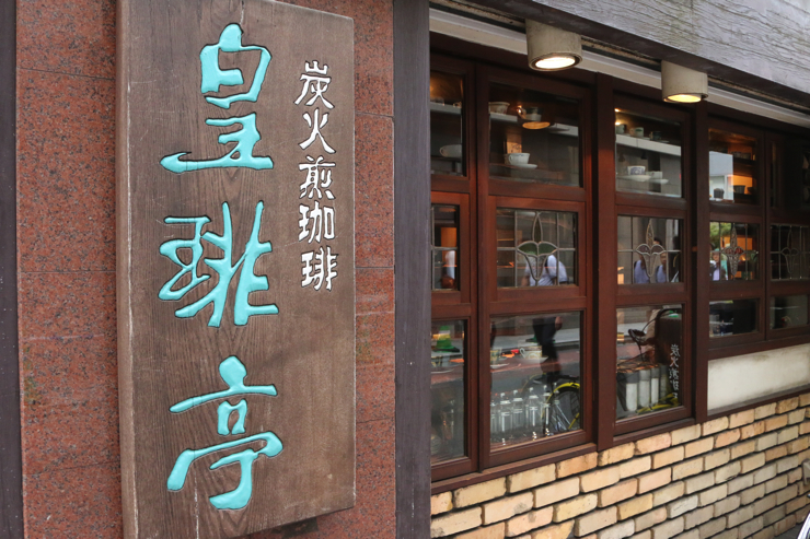 美しすぎるコーヒー「アンブル・ドゥ・レーヌ」が味わえるお店。豊島区池袋の「皇琲亭（コーヒーテイ）」