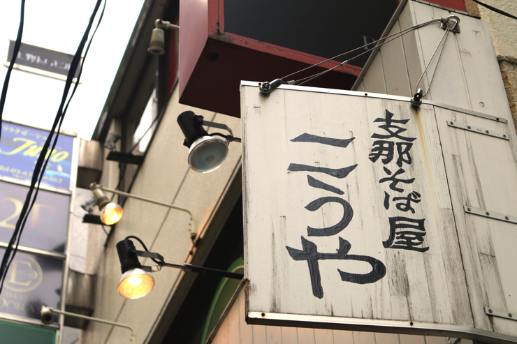 タモさんお気に入りのタンメンを食べよう！新宿区・四谷「支那そば屋 こうや」のタンメン