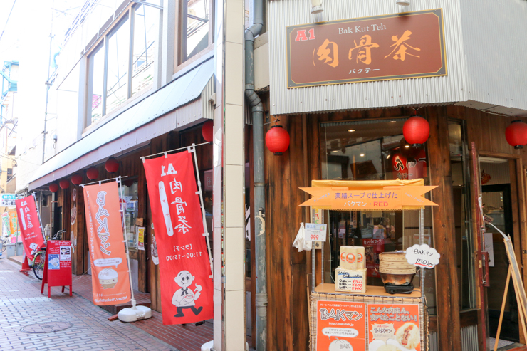絶品のマレーシア料理「バクテー」を食べてみよう。東京都北区・十条のバクテー専門店「肉骨茶 （バクテー）」に行ってみた。