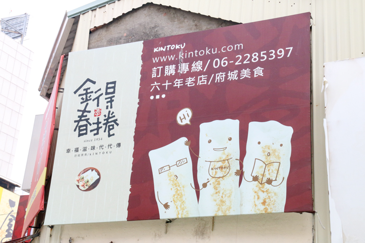 地元の人々に愛される絶品の台南の春巻き「金得春捲（キントクチョンジュエ）」を食べてみた