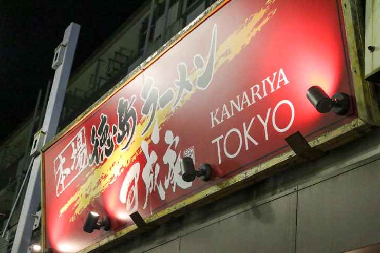 【東京で味わう地方グルメ】最強のおかずラーメン！東京・代々木で徳島ラーメンを味わえるお店「可成家」