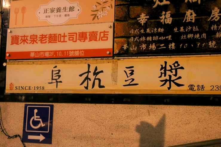 【台湾グルメ】台湾・台北で朝5時から行列のできる朝食グルメとは？台北で大人気のお店「阜杭豆漿(フーハンドウジャン)」