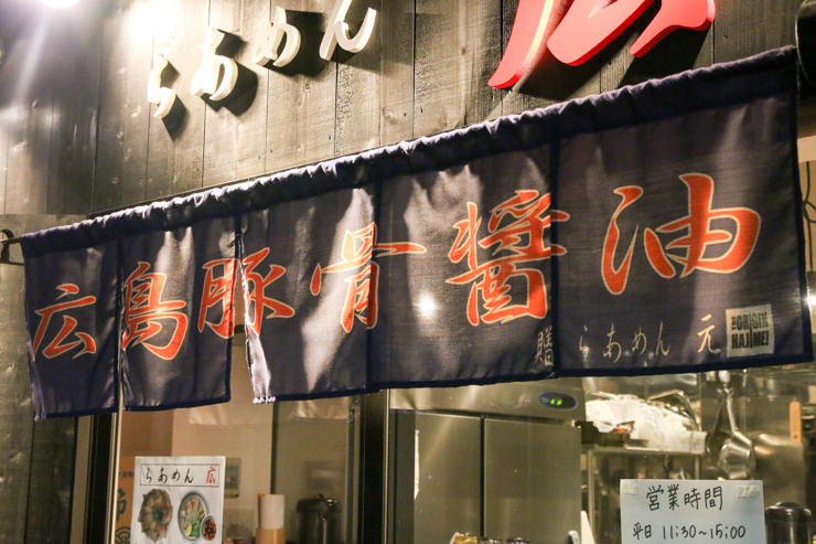 【東京で味わう地方グルメ】秋葉原で本格広島ラーメンが味わえるお店、秋葉原「らあめん広」へ行ってみた