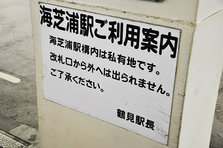 海に一番近い駅で改札の外に出られない駅！？横浜にある秘境駅・鶴見線「海芝浦駅」