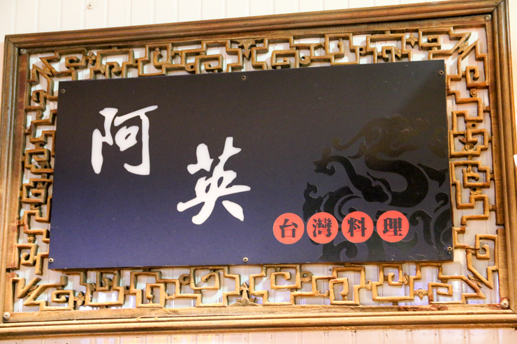 【台湾グルメ】最高の魯肉飯（ルーローハン）が食べられるお店「阿英台湾料理（アーインタイワンリョウリ）」