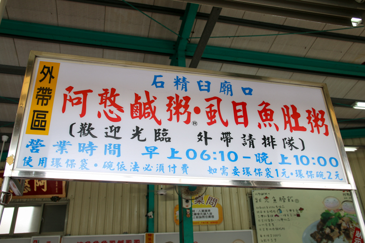 【台湾グルメ】台南名物の「サバヒー粥」をいただける名店「阿憨鹹粥（アーハンシェンジョウ）」に行ってみた。