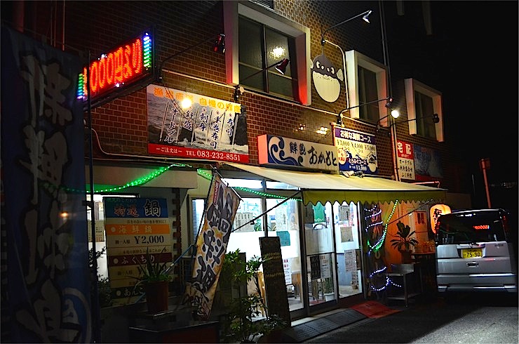 【誰にも教えたくない日本の隠れ家】まさに海鮮ワンダーランド！最高のトラフグと世界的名酒「獺祭」を超絶コスパで味わえるお店。山口県・下関市の「おかもと鮮魚店」