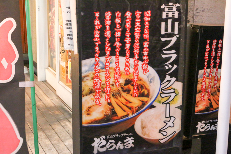 【東京で味わう地方グルメ】一度食べたら忘れられない！都内で本格的「富山ブラック」が味わえるお店「富山ブラックラーメンだらんま」
