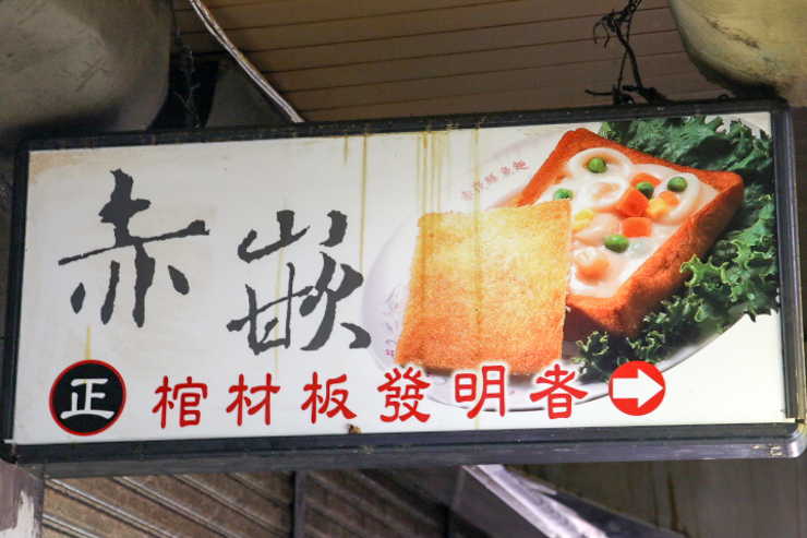 【台湾B級グルメ探訪】台湾で話題のB級グルメ！台南名物の「棺桶パン」とは？