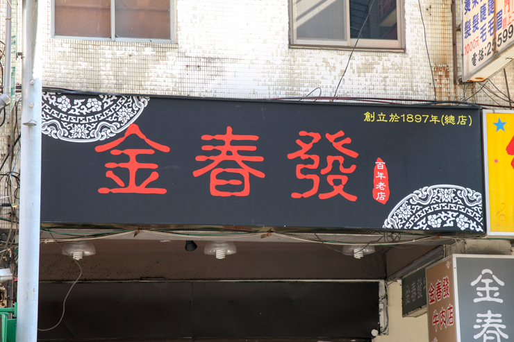 金春發牛肉店（ジンチュンファーニュウロウディエン） - 台湾