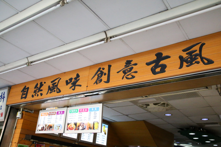 【台湾スイーツ】「孤独のグルメ」にも登場した豆花の名店「古早味豆花（グーザオウェイトウファ）」へ行ってみた。