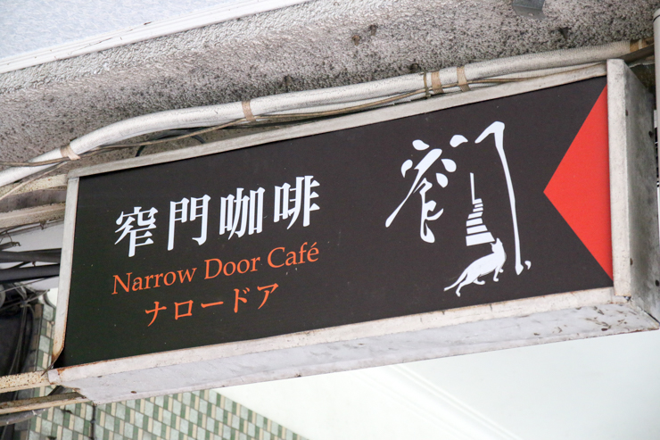 【世界のカフェ】台湾で最も入りにくいと噂のカフェ「窄門咖啡館」に行ってみた。