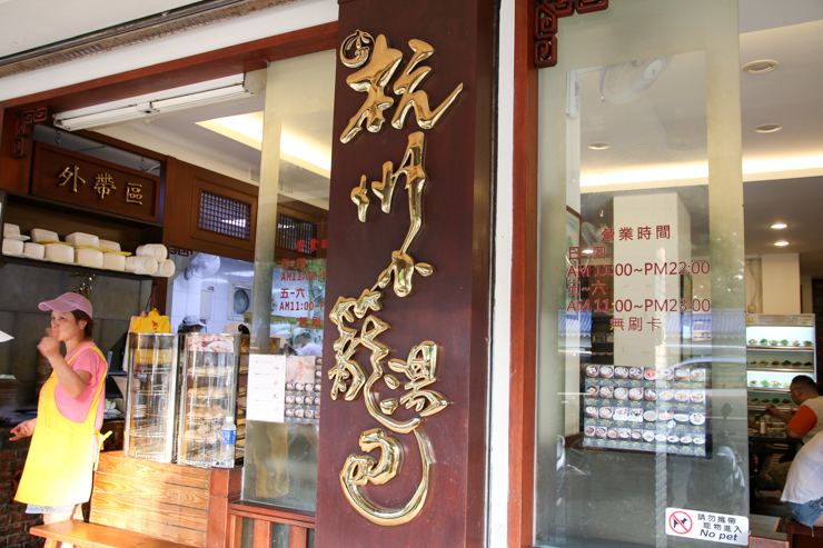 【台湾グルメ】現地の台湾人がオススメする小籠包の人気店「杭州小籠湯包（ハンゾウシャウロンタンバオ）」