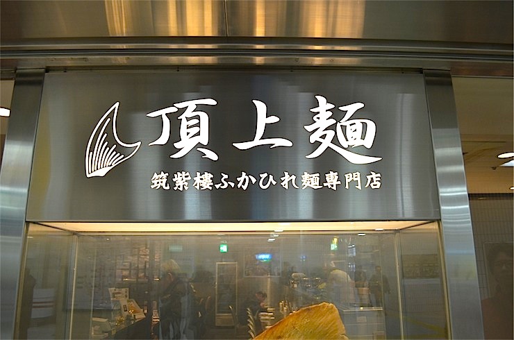 頂上麺 筑紫樓 ふかひれ麺専門店 八重洲店