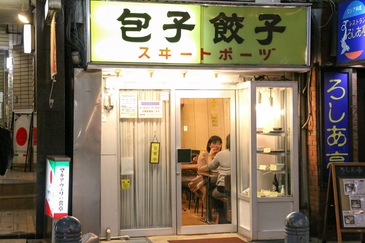 神保町で餃子の原点を味わおう。創業80年を迎える老舗の餃子専門店「スヰートポーヅ 」