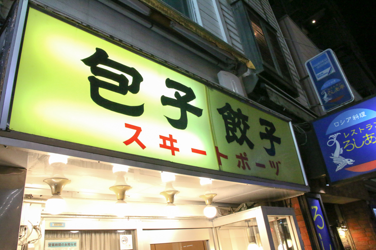 神保町で餃子の原点を味わおう。創業80年を迎える老舗の餃子専門店「スヰートポーヅ 」