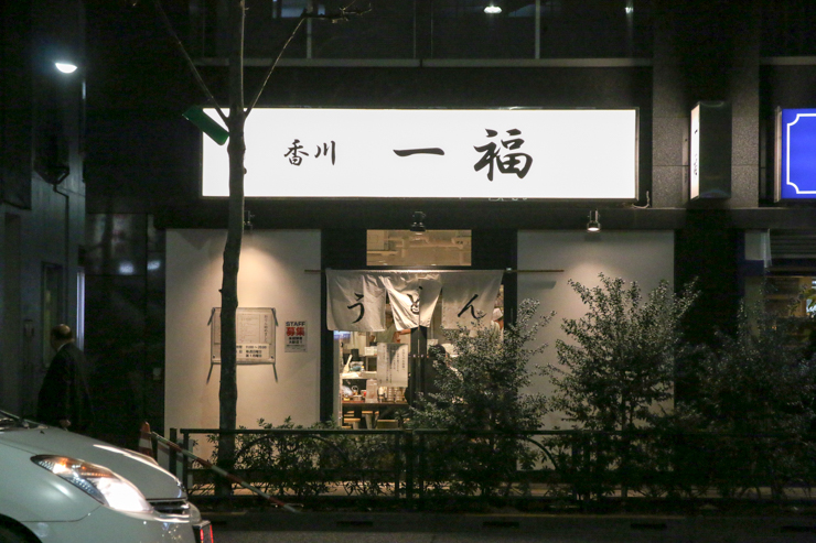 老舗フレンチと讃岐うどんの極上のコラボ。東京・神田「香川一福」のカレーうどん