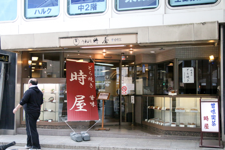 ドラえもんが愛するどら焼きのモデルとなったお店。東京都新宿区の甘味喫茶「時屋」