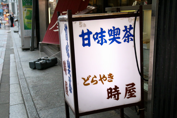 ドラえもんが愛するどら焼きのモデルとなったお店。東京都新宿区の甘味喫茶「時屋」
