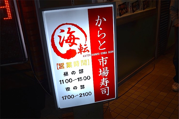 本当にうまい回転寿司屋は下関にある。唐戸市場内にある回転寿司「海転からと市場寿司」