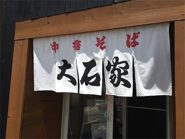 【日本麺紀行】分厚すぎるチャーシューが自慢！長野県で有名な「大石家」のラーメンとは？
