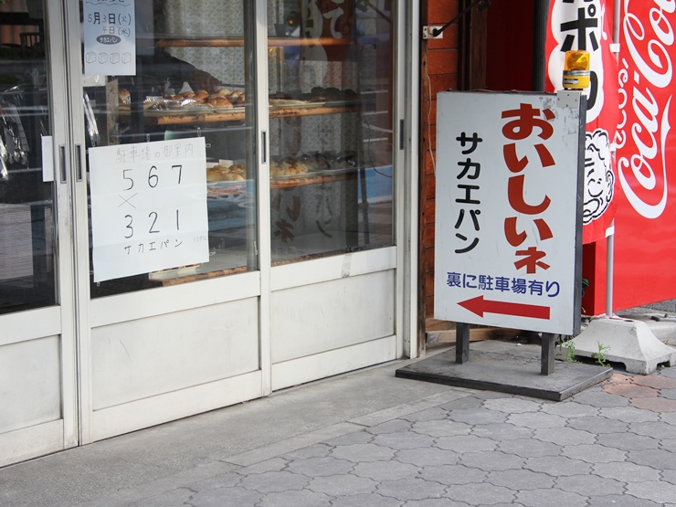 あんぱんちゃん、りんごちゃん。JR岐阜駅南口の昔ながらのパンやさん「サカエパン」