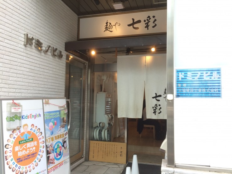 打ち立て、切り立て、茹でたて、三拍子そろった絶品のラーメンを味わえるお店、東京中央区・八丁堀の「麺や 七彩」