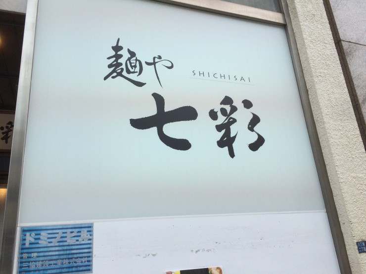打ち立て、切り立て、茹でたて、三拍子そろった絶品のラーメンを味わえるお店、東京中央区・八丁堀の「麺や 七彩」