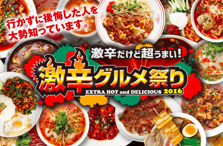 【プレスリリース】日本最大級の激辛の祭典「激辛グルメ祭り2016」が8月25日からスタート！