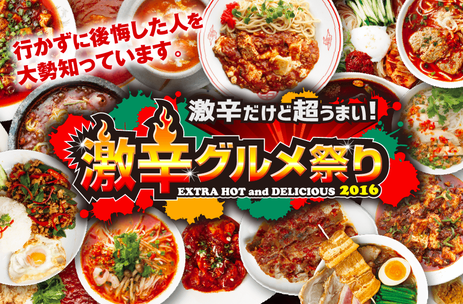 プレスリリース 日本最大級の激辛の祭典 激辛グルメ祭り16 が8月25日からスタート Gotrip 明日 旅に行きたくなるメディア プレスリリース 日本最大級の激辛の祭典 激辛グルメ祭り16 が8月25日からスタート Gotrip 明日 旅に行きたくなるメディア