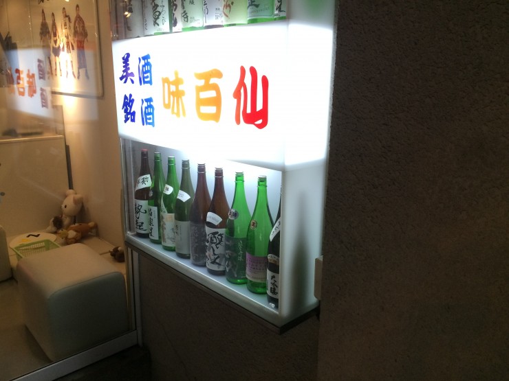 美味しんぼ67巻に登場する居酒屋で味わう最高の北海道、札幌市北区「味百仙（あじひゃくせん）」