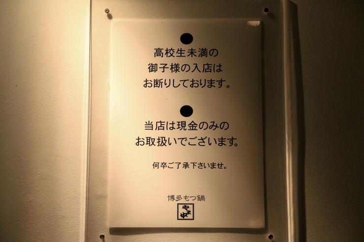 子供は食べられない禁断のもつ鍋！福岡博多で予約必至の繁盛店「やま中」へ行ってみた