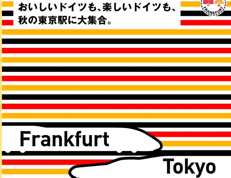 イベント情報 ドイツのフランクフルトが東京駅にやってきた German Fest Jr東京駅 Gotrip 明日 旅に行きたくなるメディア