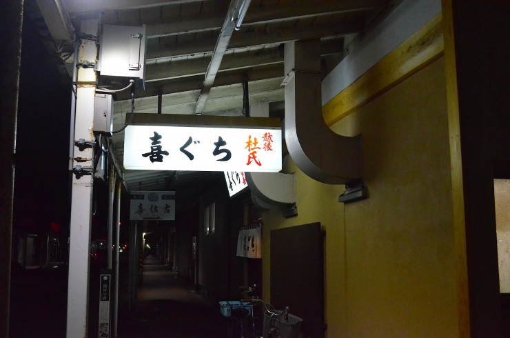 郷土料理からラーメンや洋食まで、数々の著名人が訪れる新潟の老舗居酒屋「喜ぐち（きぐち）」