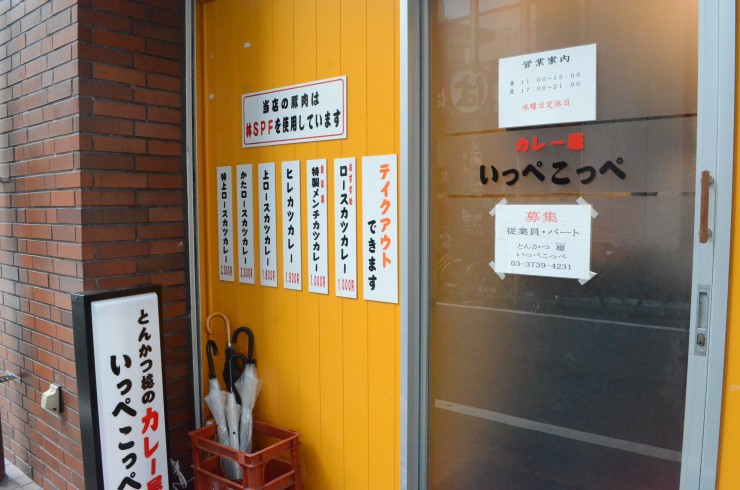 蒲田の三大トンカツの1つ「檍 （あおき）」が手がける至高のカツカレーを味わえるお店「いっぺこっぺ」