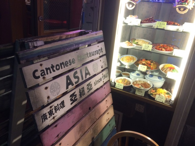 【誰にも教えたくない日本の隠れ家】五反田駅前に佇むの広東料理の名店「亜細亜（あじあ）」