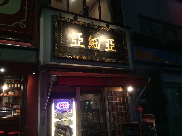 【誰にも教えたくない日本の隠れ家】五反田駅前に佇むの広東料理の名店「亜細亜（あじあ）」