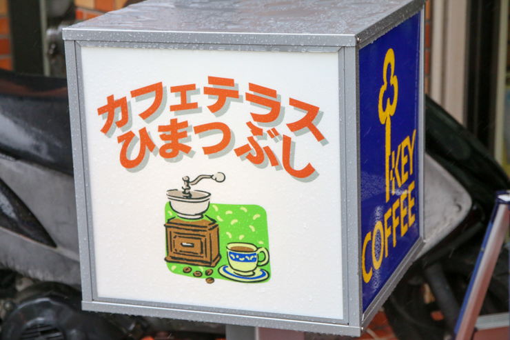 【ご当地グルメ】ナポリタン好きなら当たり前！喫茶店「ひまつぶし」で大宮の新名物「大宮ナポリタン」を味わってみた