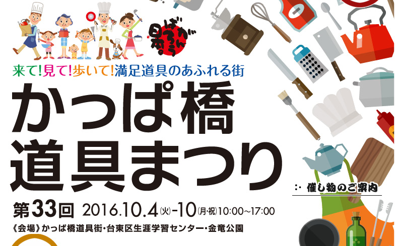 イベント情報 調理器具で揃わないものは無い 日本一の道具のお祭り かっぱ橋道具まつり16 Gotrip 明日 旅に行きたくなるメディア