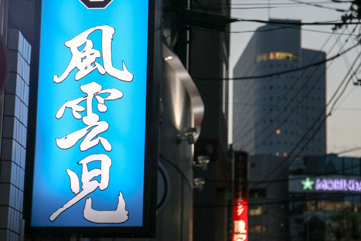 海外観光客からも大人気のつけめん。新宿で行列を作り続ける「風雲児」のつけめんを食べてみた