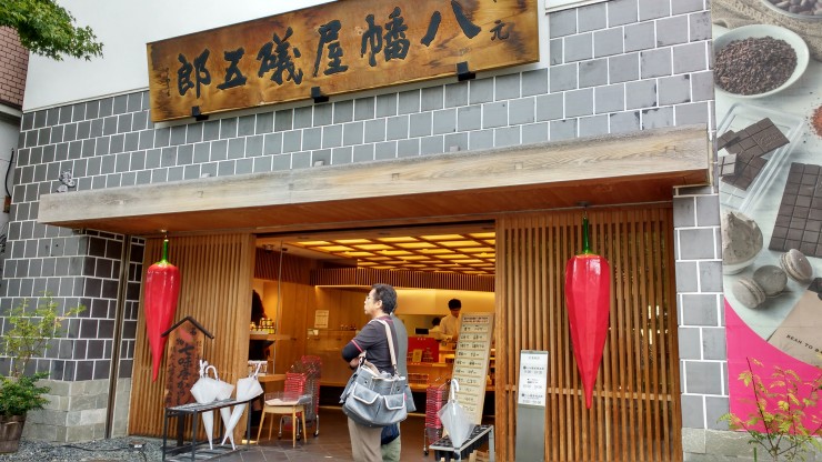 八幡屋磯五郎本店/横町カフェ