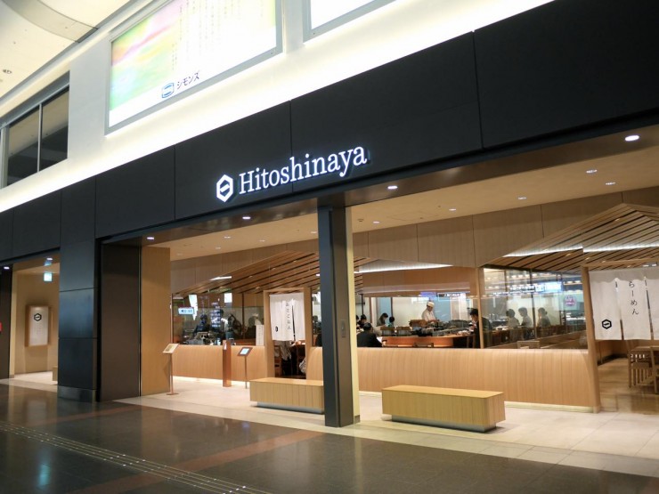 出汁をとことん追求した羽田空港の和食専門店「Hitoshinaya（ひとしなや）」で究極の朝ごはんを味わおう！