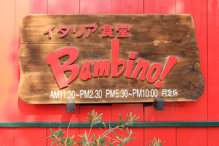 愛知県稲沢市 気軽に本格的なイタリア料理を楽しめるイタリア食堂バンビーノ Bambino!